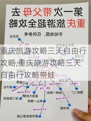 重庆旅游攻略三天自由行攻略,重庆旅游攻略三天自由行攻略带娃-第3张图片-奥莱旅游网