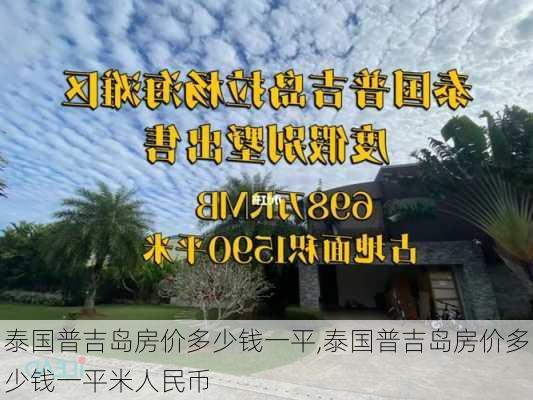 泰国普吉岛房价多少钱一平,泰国普吉岛房价多少钱一平米人民币-第3张图片-奥莱旅游网