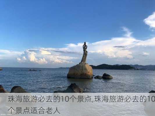 珠海旅游必去的10个景点,珠海旅游必去的10个景点适合老人-第1张图片-奥莱旅游网