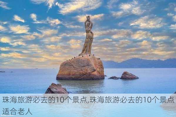 珠海旅游必去的10个景点,珠海旅游必去的10个景点适合老人-第2张图片-奥莱旅游网