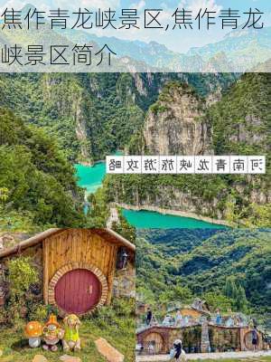 焦作青龙峡景区,焦作青龙峡景区简介-第2张图片-奥莱旅游网