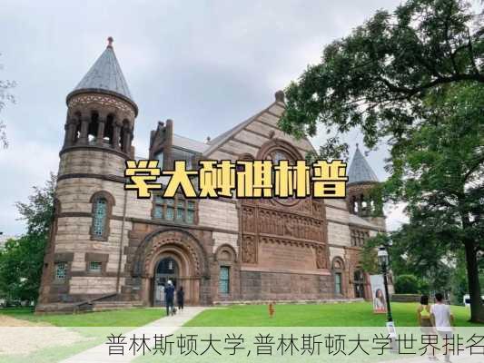 普林斯顿大学,普林斯顿大学世界排名-第1张图片-奥莱旅游网