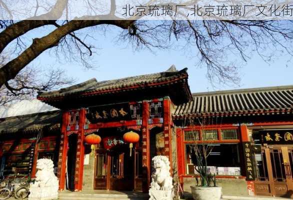 北京琉璃厂,北京琉璃厂文化街-第3张图片-奥莱旅游网