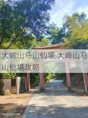 大岭山马山仙境,大岭山马山仙境攻略-第2张图片-奥莱旅游网