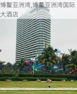 博鳌亚洲湾,博鳌亚洲湾国际大酒店-第1张图片-奥莱旅游网