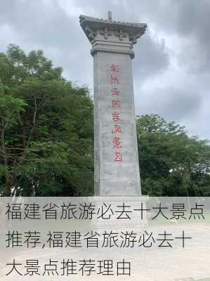 福建省旅游必去十大景点推荐,福建省旅游必去十大景点推荐理由-第1张图片-奥莱旅游网