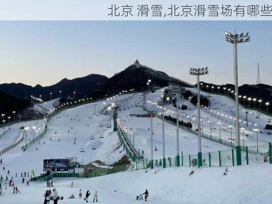 北京 滑雪,北京滑雪场有哪些-第1张图片-奥莱旅游网