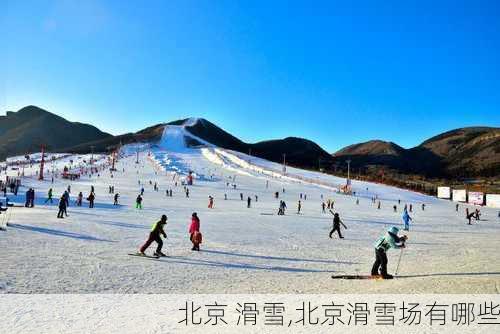 北京 滑雪,北京滑雪场有哪些-第2张图片-奥莱旅游网