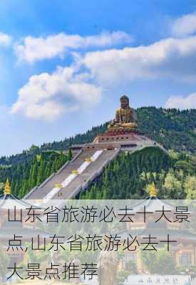 山东省旅游必去十大景点,山东省旅游必去十大景点推荐-第1张图片-奥莱旅游网