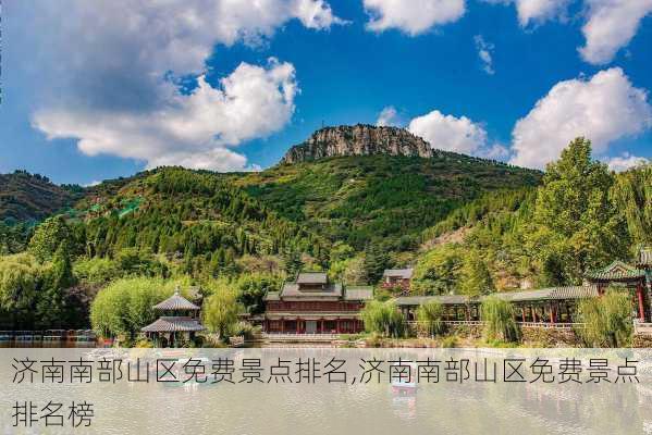 济南南部山区免费景点排名,济南南部山区免费景点排名榜-第1张图片-奥莱旅游网