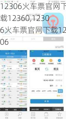 12306火车票官网下载12360,12306火车票官网下载12306