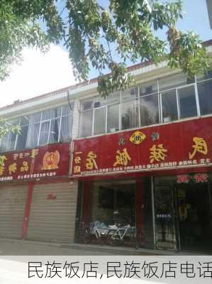 民族饭店,民族饭店电话-第1张图片-奥莱旅游网