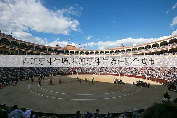 西班牙斗牛场,西班牙斗牛场在哪个城市-第1张图片-奥莱旅游网