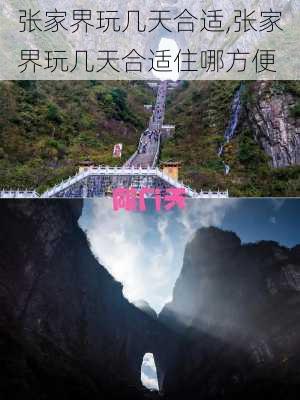 张家界玩几天合适,张家界玩几天合适住哪方便-第3张图片-奥莱旅游网