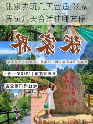 张家界玩几天合适,张家界玩几天合适住哪方便-第2张图片-奥莱旅游网