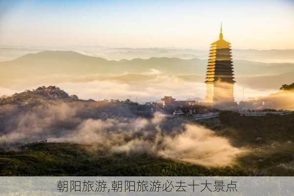 朝阳旅游,朝阳旅游必去十大景点-第3张图片-奥莱旅游网