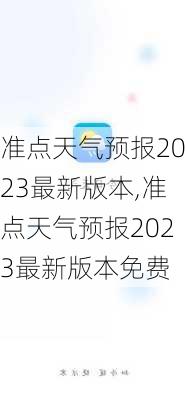 准点天气预报2023最新版本,准点天气预报2023最新版本免费