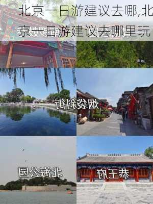 北京一日游建议去哪,北京一日游建议去哪里玩-第2张图片-奥莱旅游网