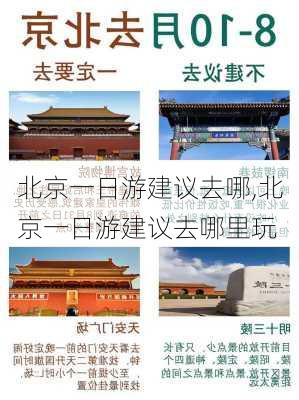 北京一日游建议去哪,北京一日游建议去哪里玩-第1张图片-奥莱旅游网