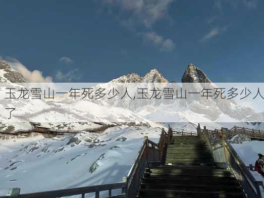 玉龙雪山一年死多少人,玉龙雪山一年死多少人了-第1张图片-奥莱旅游网