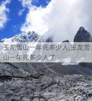 玉龙雪山一年死多少人,玉龙雪山一年死多少人了-第2张图片-奥莱旅游网