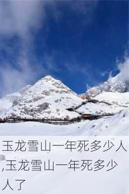 玉龙雪山一年死多少人,玉龙雪山一年死多少人了-第3张图片-奥莱旅游网