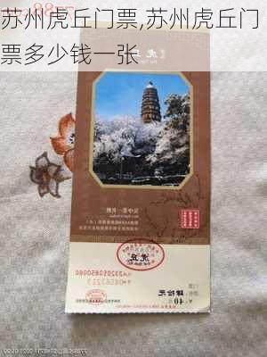 苏州虎丘门票,苏州虎丘门票多少钱一张-第2张图片-奥莱旅游网