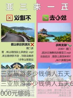 三亚旅游多少钱俩人五天,三亚旅游多少钱俩人五天6000元够吗-第3张图片-奥莱旅游网