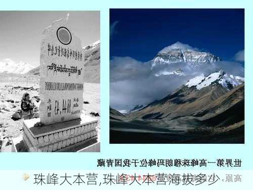 珠峰大本营,珠峰大本营海拔多少-第3张图片-奥莱旅游网