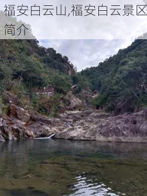 福安白云山,福安白云景区简介-第2张图片-奥莱旅游网