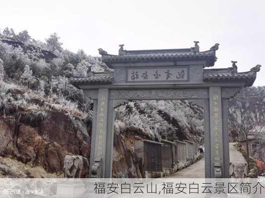 福安白云山,福安白云景区简介-第1张图片-奥莱旅游网