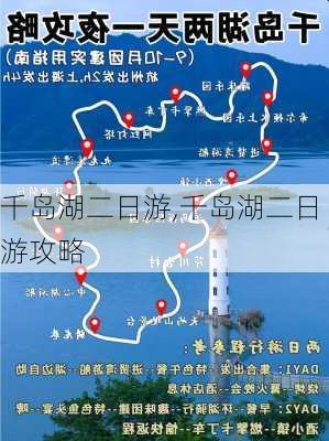 千岛湖二日游,千岛湖二日游攻略-第1张图片-奥莱旅游网