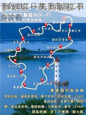 千岛湖二日游,千岛湖二日游攻略-第2张图片-奥莱旅游网