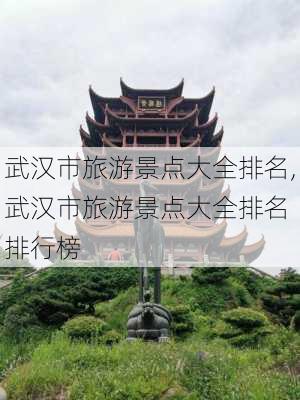 武汉市旅游景点大全排名,武汉市旅游景点大全排名 排行榜-第3张图片-奥莱旅游网