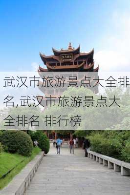 武汉市旅游景点大全排名,武汉市旅游景点大全排名 排行榜-第1张图片-奥莱旅游网