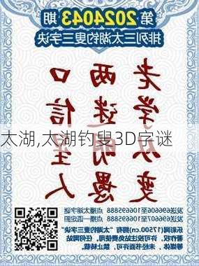 太湖,太湖钓叟3D字谜-第3张图片-奥莱旅游网