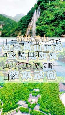 山东青州黄花溪旅游攻略,山东青州黄花溪旅游攻略一日游-第1张图片-奥莱旅游网