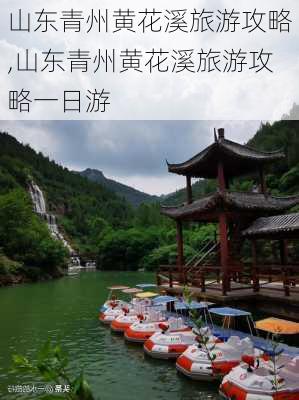 山东青州黄花溪旅游攻略,山东青州黄花溪旅游攻略一日游-第3张图片-奥莱旅游网