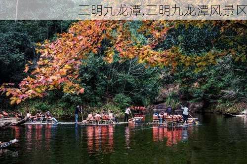 三明九龙潭,三明九龙潭风景区-第3张图片-奥莱旅游网