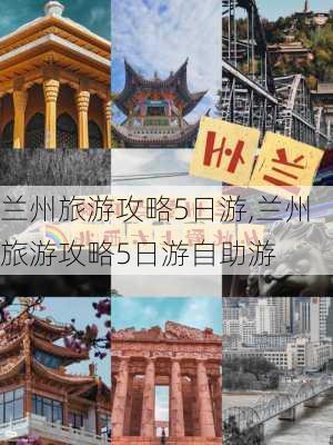 兰州旅游攻略5日游,兰州旅游攻略5日游自助游-第1张图片-奥莱旅游网