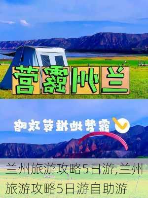 兰州旅游攻略5日游,兰州旅游攻略5日游自助游-第2张图片-奥莱旅游网