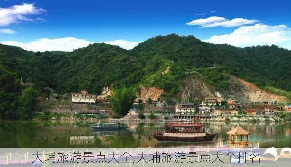 大埔旅游景点大全,大埔旅游景点大全排名-第3张图片-奥莱旅游网