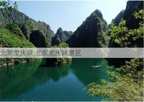 北京龙庆峡,北京龙庆峡景区-第2张图片-奥莱旅游网