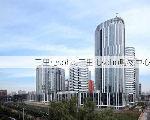 三里屯soho,三里屯soho购物中心-第3张图片-奥莱旅游网