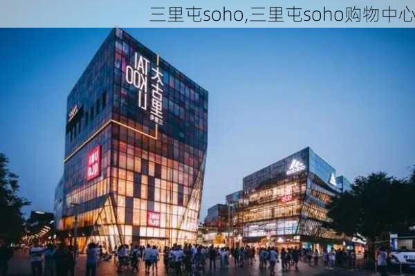 三里屯soho,三里屯soho购物中心-第2张图片-奥莱旅游网