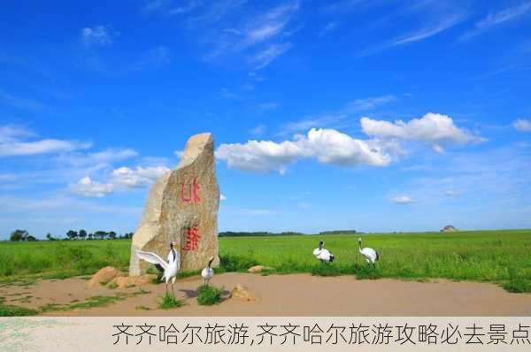 齐齐哈尔旅游,齐齐哈尔旅游攻略必去景点-第2张图片-奥莱旅游网