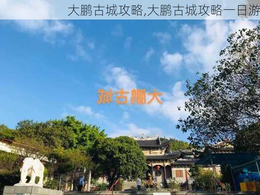 大鹏古城攻略,大鹏古城攻略一日游-第2张图片-奥莱旅游网