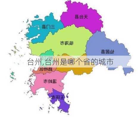 台州,台州是哪个省的城市