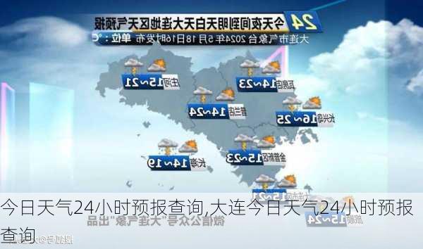 今日天气24小时预报查询,大连今日天气24小时预报查询-第2张图片-奥莱旅游网