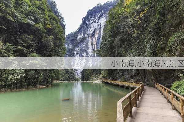 小南海,小南海风景区-第3张图片-奥莱旅游网